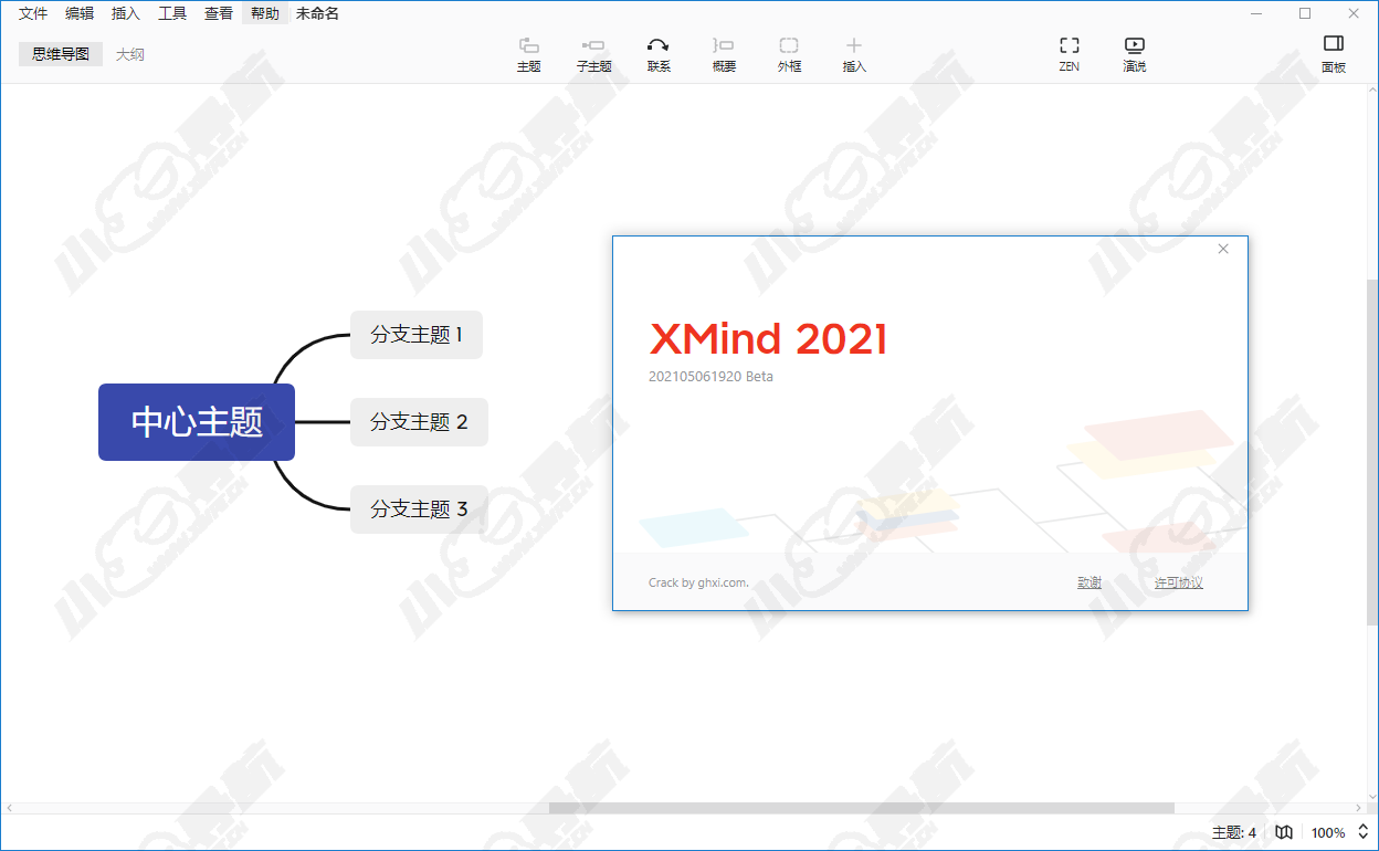 XMind 2021 11.0 Beta 1 全功能解锁版