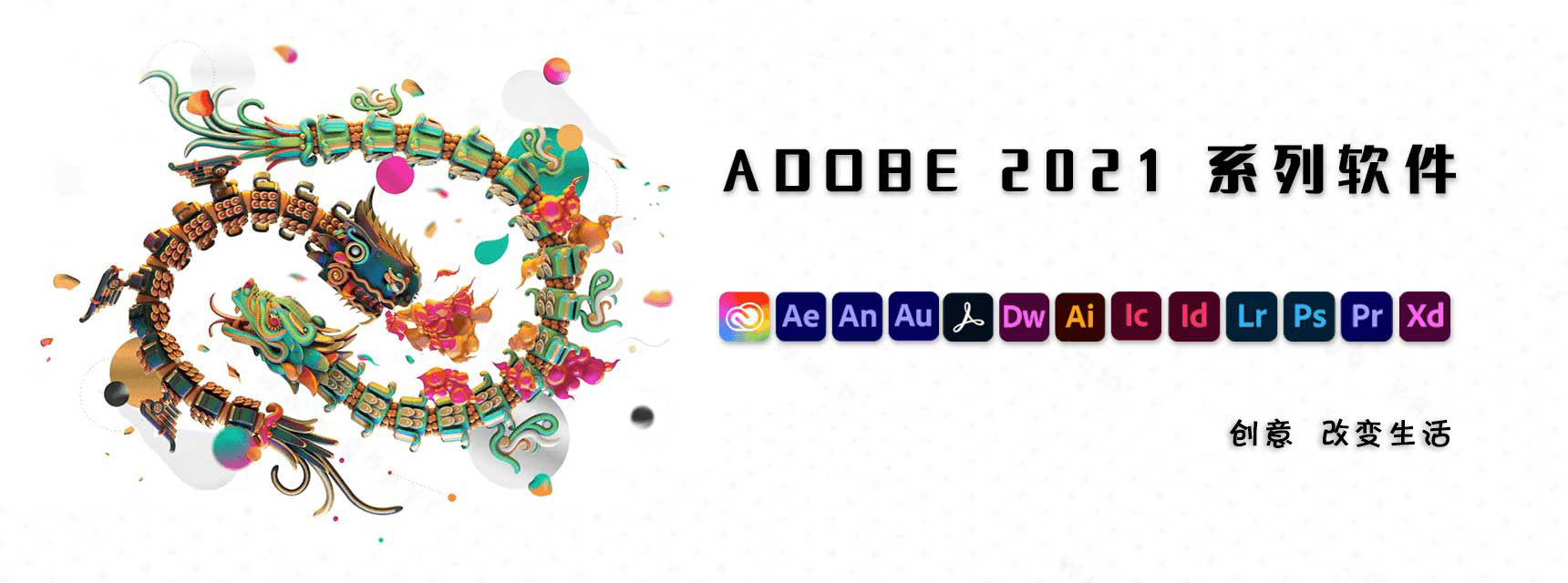 Adobe 2020/2021 WIN/MAC 全家桶大师版/独立安装版